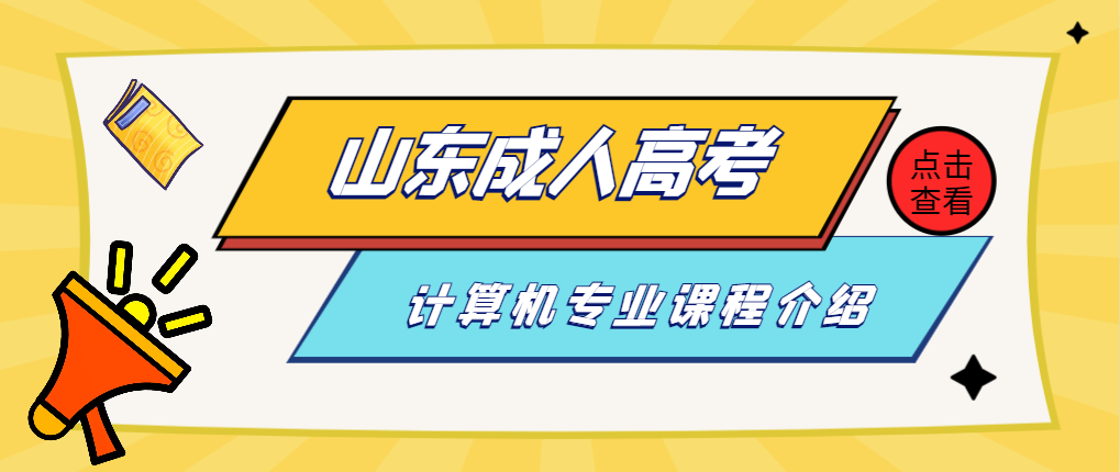 山东成考计算机专业要学习哪些课程?(图1)