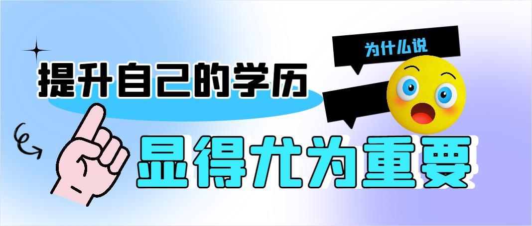 为什么说提升自己的学历都显得尤为重要？(图1)