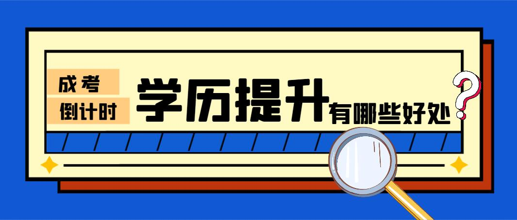 成考倒计时，学历提升有哪些好处？(图1)