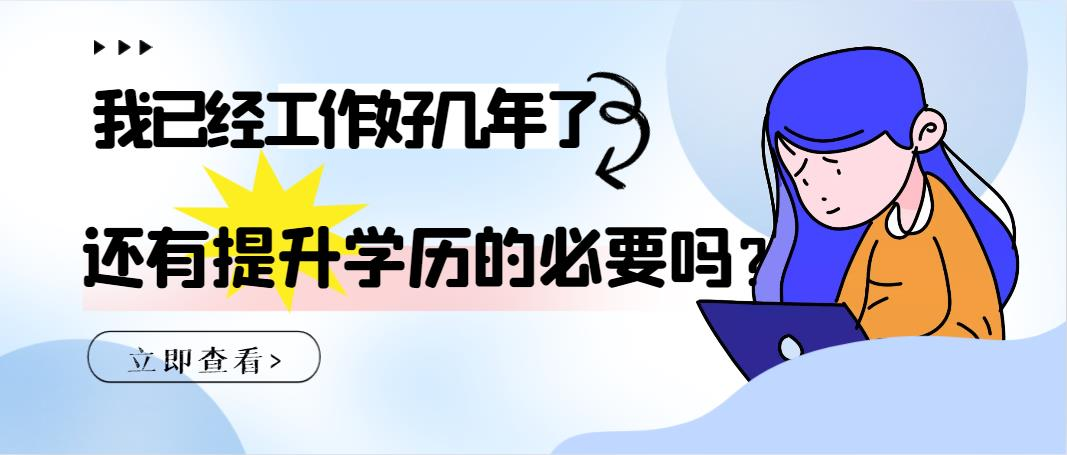 我已经工作好几年了，还有提升学历的必要吗？(图1)