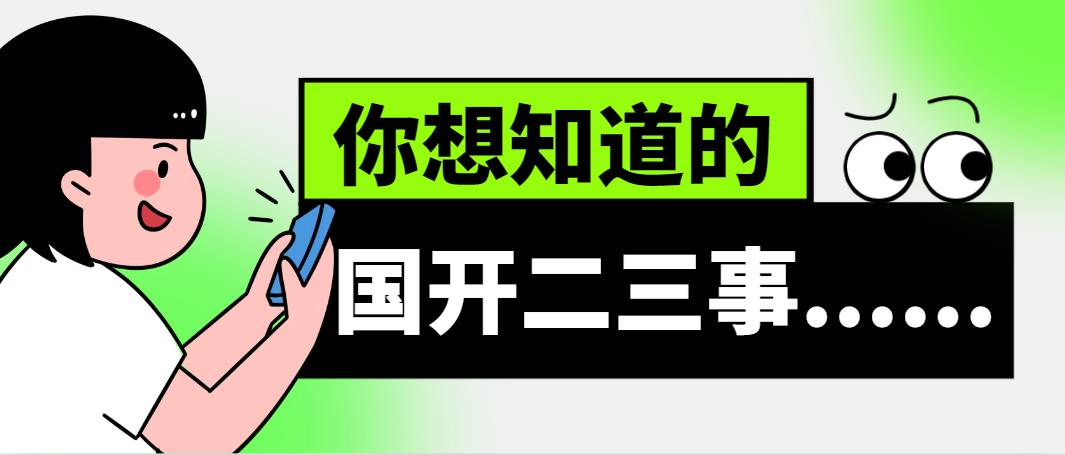 你想知道的国开二三事......(图1)