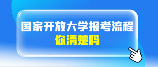 国家开放大学的报考流程，你清楚了吗？山东成考网