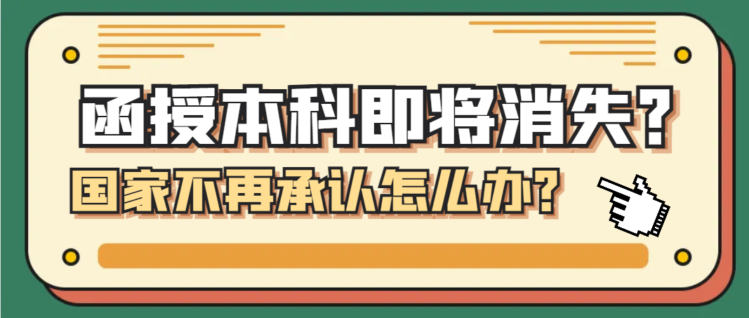 函授本科即将消失？国家不再承认怎么办？(图1)