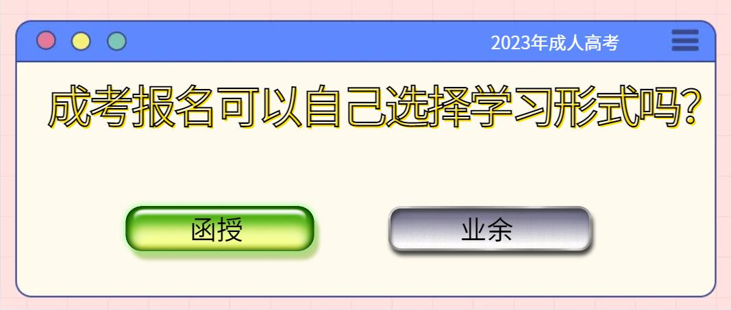 成考报名可以自己选择学习形式吗？业余和函授认可度有何区别？(图1)