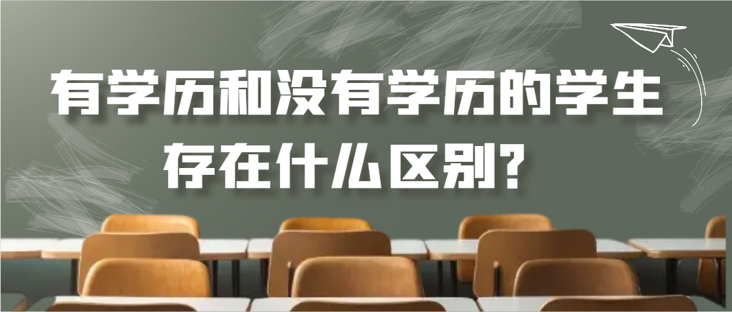 有学历和没有学历的学生存在什么区别？(图1)