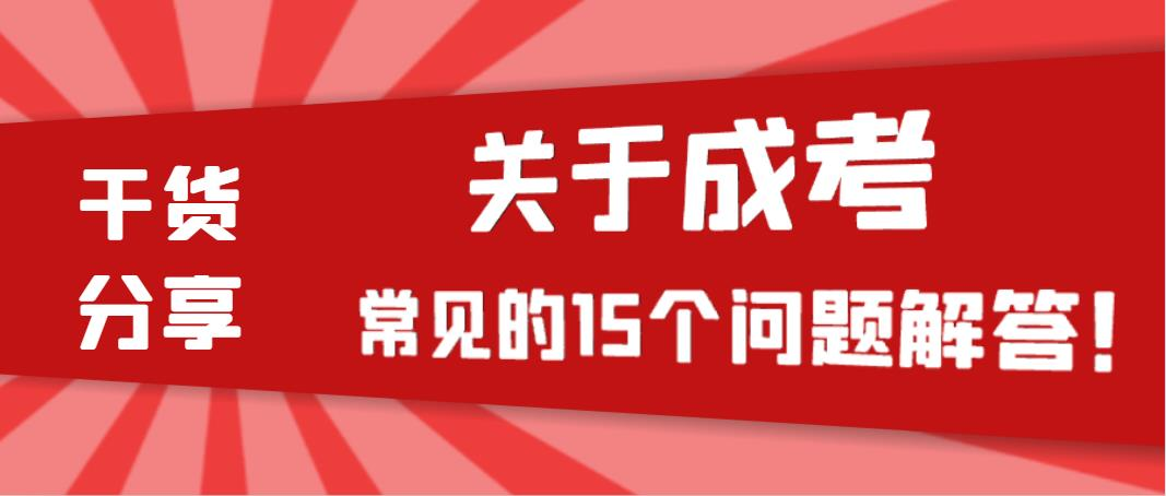 干货分享 | 关于成考常见的15个问题解答！(图1)
