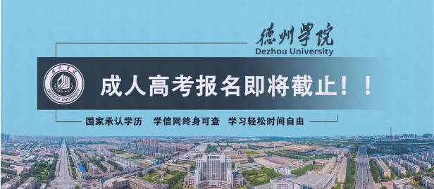 成考报名丨德州学院2023年成人高考报名即将截止。山东成考网