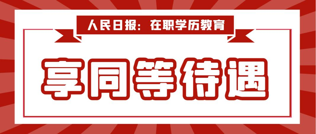 再次强调！人民日报：在职学历教育享同等待遇！