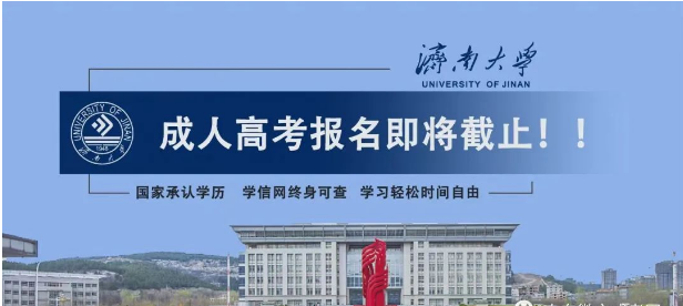 成考报名倒计时丨2023年济南大学成人高考报名截止时间。山东成考网