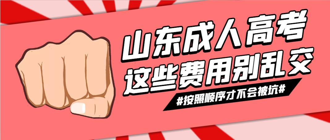 山东成人高考这些费用别乱交！按照顺序才不会被坑！(图1)