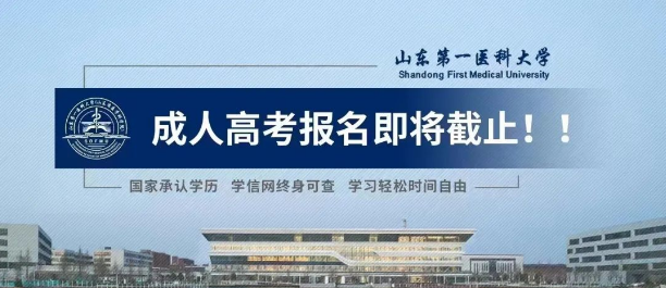 成考报名丨山东第一医科大学成人高考2023年报名截止时间