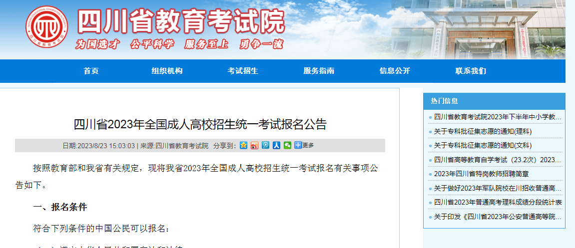 2023年四川成人高考将于9月1日-7日报名。山东成考网