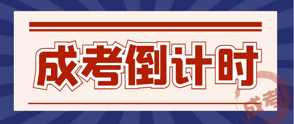 山东成考报名尾声，这些关键点你一定不能忽视！山东成考网