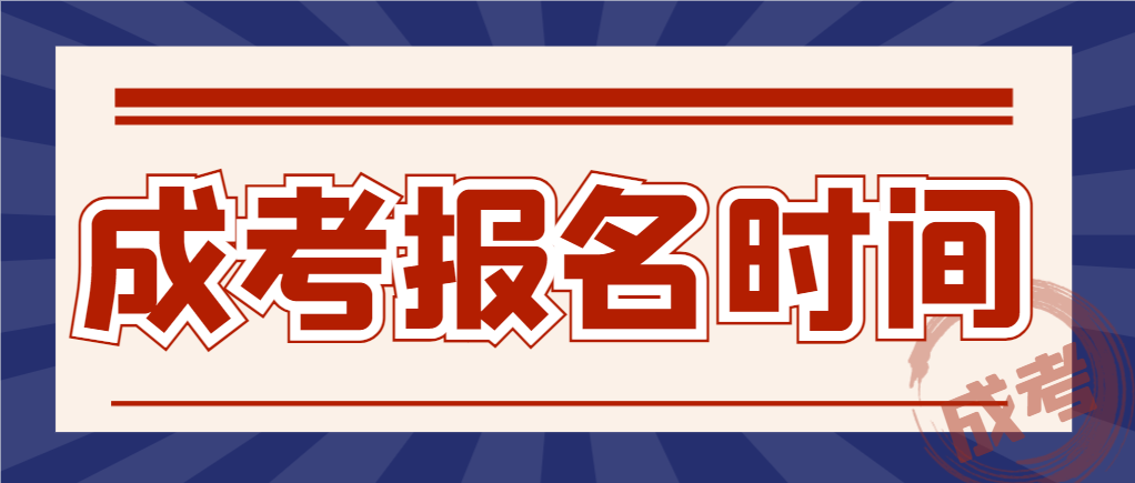 2023年山东成人高考报名时间：预计9月14日—9月19日。山东成考网