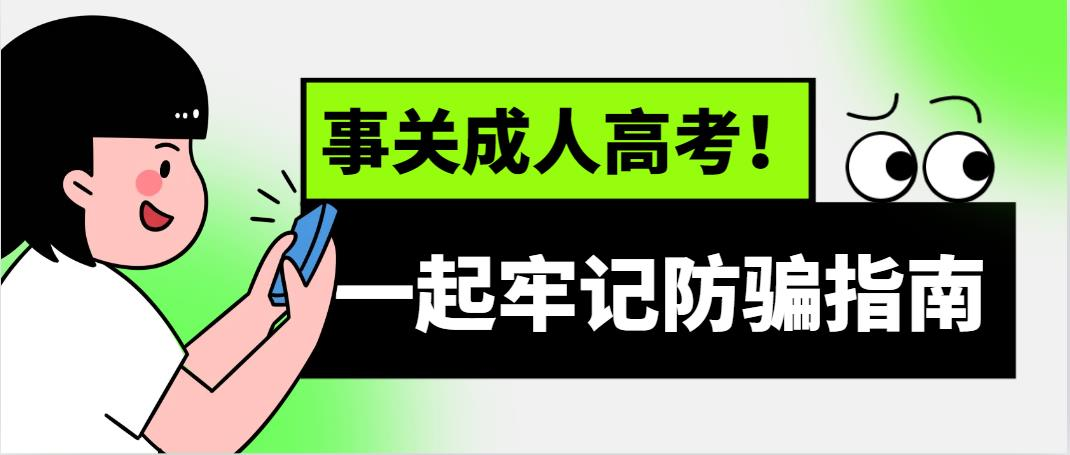 事关成人高考！一起牢记防骗指南(图1)