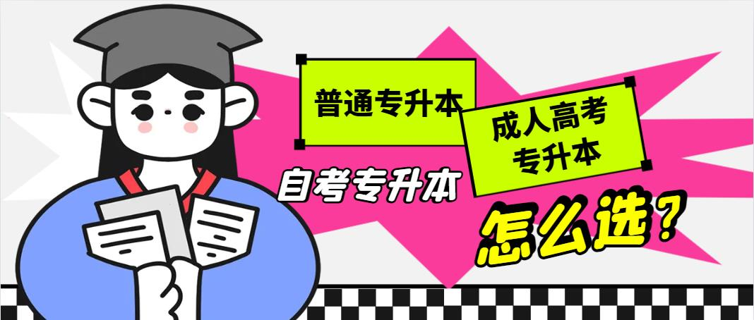 普通专升本、自考专升本、成人高考专升本考试的区别！(图1)