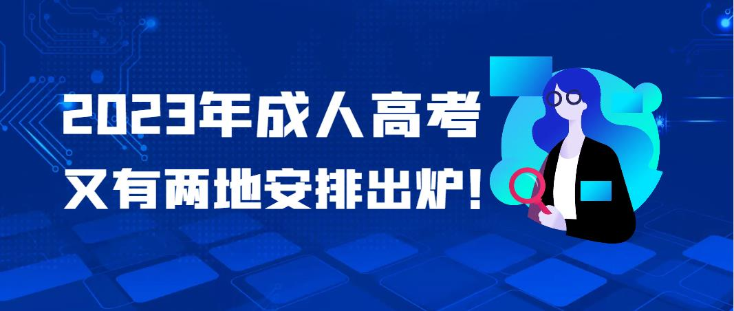 官宣！2023年成人高考又有两地安排出炉！