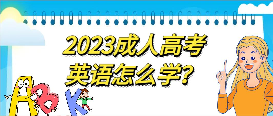 2023成人高考英语怎么学？选择题是关键