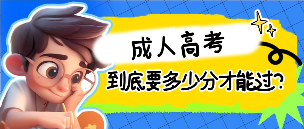 成人高考到底要多少分才能过？(图1)