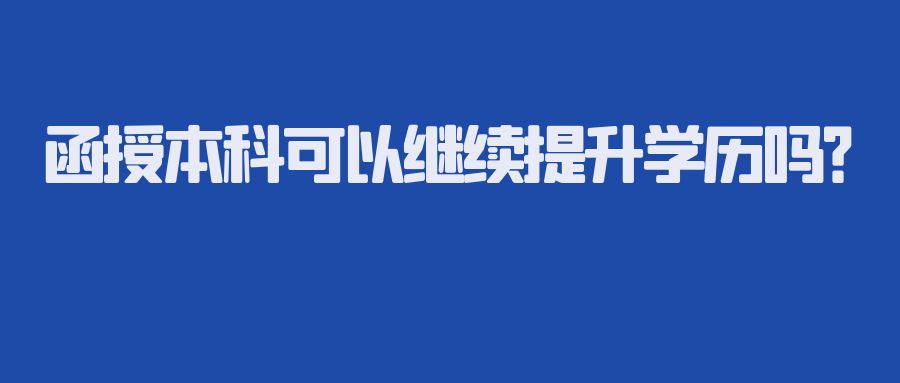 函授本科可以继续提升学历吗？(图1)