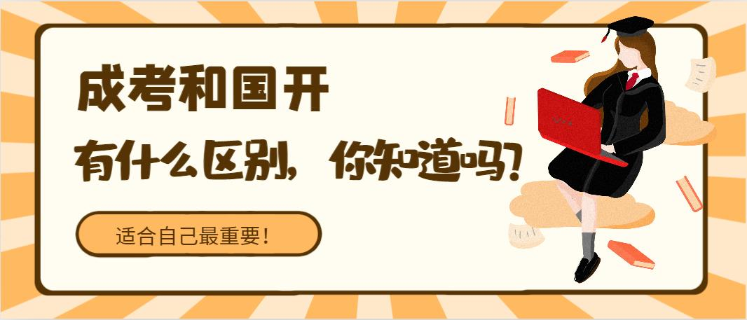成考和国开有什么区别，你知道吗？适合自己最重要！(图1)