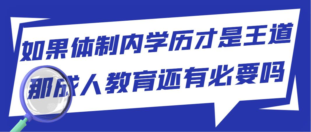 如果体制内学历才是王道，那成人教育还有必要吗？