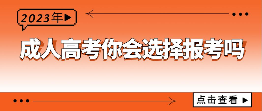 2023年的成人高考你会选择报考吗？(图1)