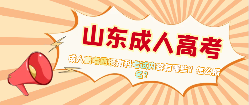 成人高考函授本科考试内容有哪些？怎么报名？(图1)