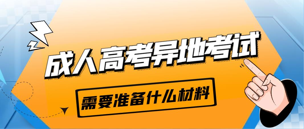 山东成人高考中专升大专考几科?(图1)