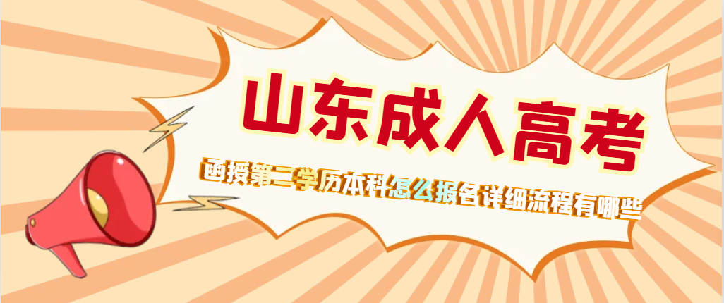 函授第二学历本科怎么报名详细流程有哪些(图1)