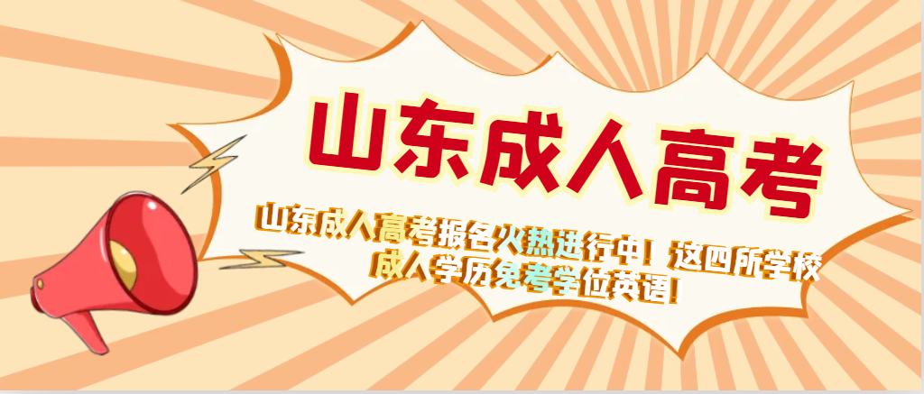 山东成人高考报名火热进行中！这四所学校成人学历免考学位英语！(图1)