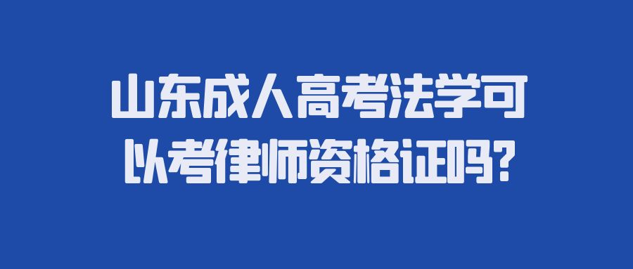 山东成人高考法学可以考律师资格证吗?(图1)
