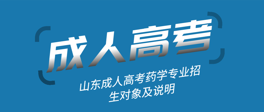 山东成人高考药学专业招生对象及说明。山东成考网