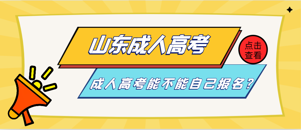 成人高考能不能自己报名？(图1)