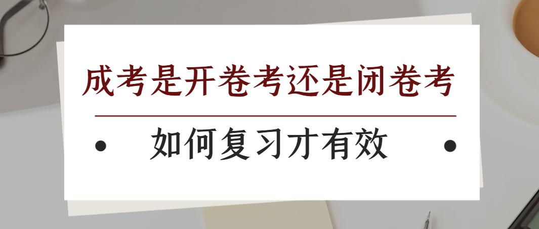 成考是开卷考还是闭卷考？如何复习才有效？(图1)