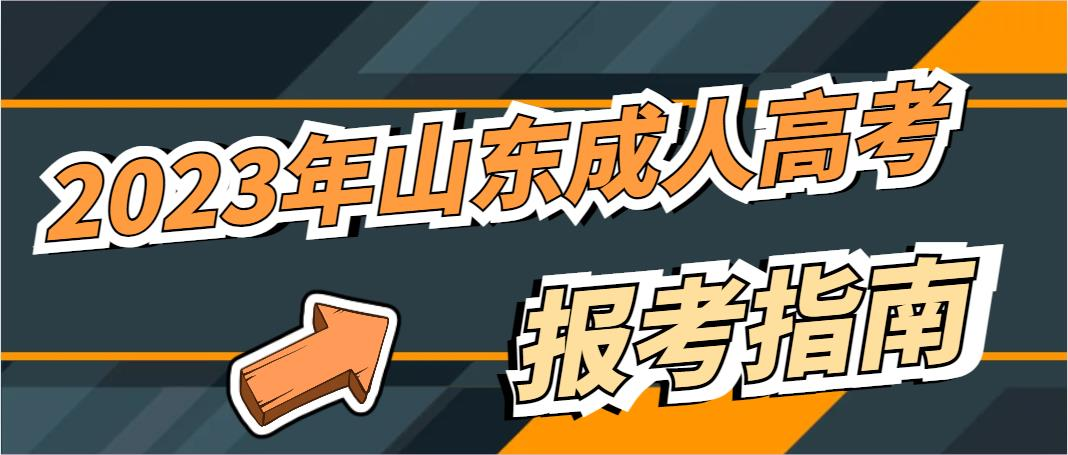 2023年山东成人高考报考指南(图1)