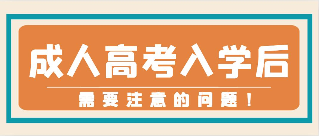 成人高考入学后，需要注意的问题！(图1)