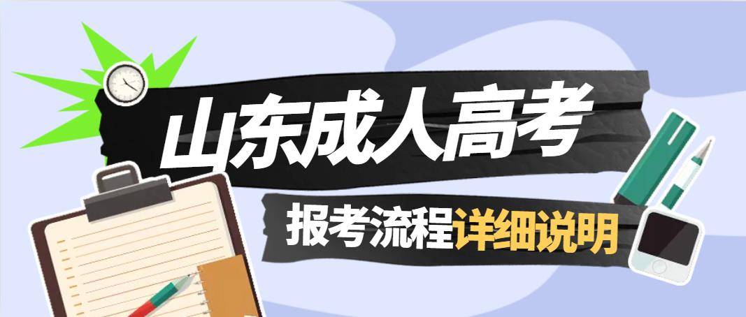 山东成人高考报考流程详细说明(图1)