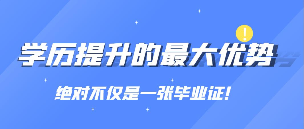 学历提升的最大优势：绝对不仅是一张毕业证！(图1)