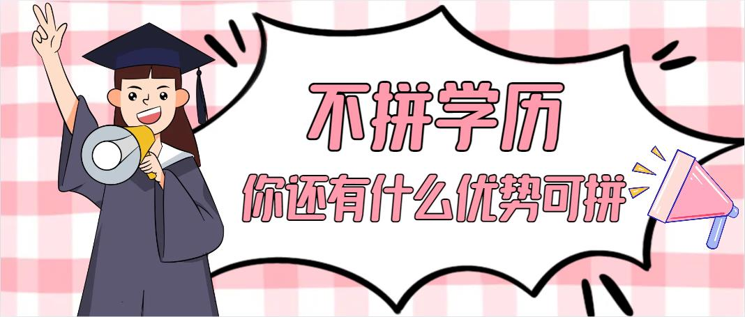 不拼学历，你还有什么优势可拼？最可怕的，是你还相信学历不重要！(图1)