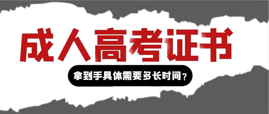 成人高考证书拿到手具体需要多长时间？(图1)