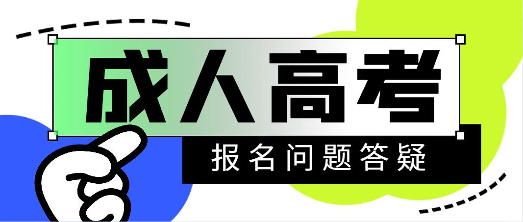成人高考报名问题答疑(图1)