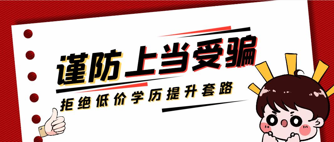 谨防上当受骗，拒绝低价学历提升套路！