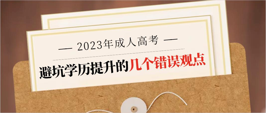 避坑学历提升的几个错误观点(图1)