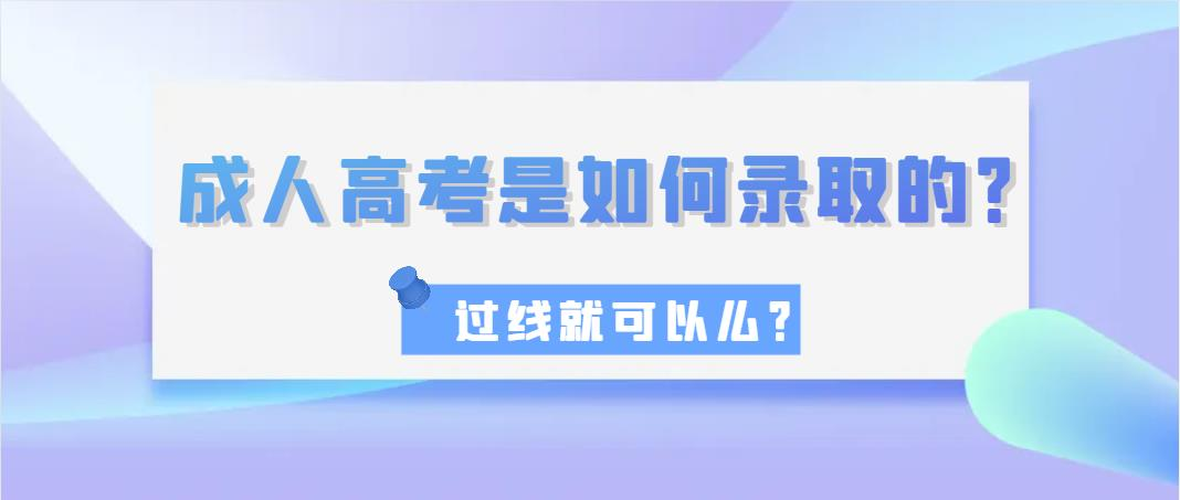 成人高考是如何录取的？过线就可以么？(图1)