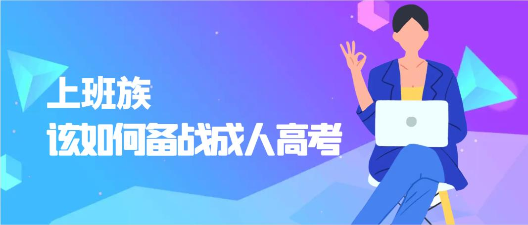 上班族该如何备战成人高考？(图1)
