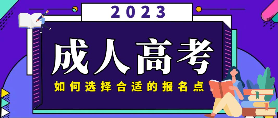 成人高考如何选择合适的报名点?(图1)