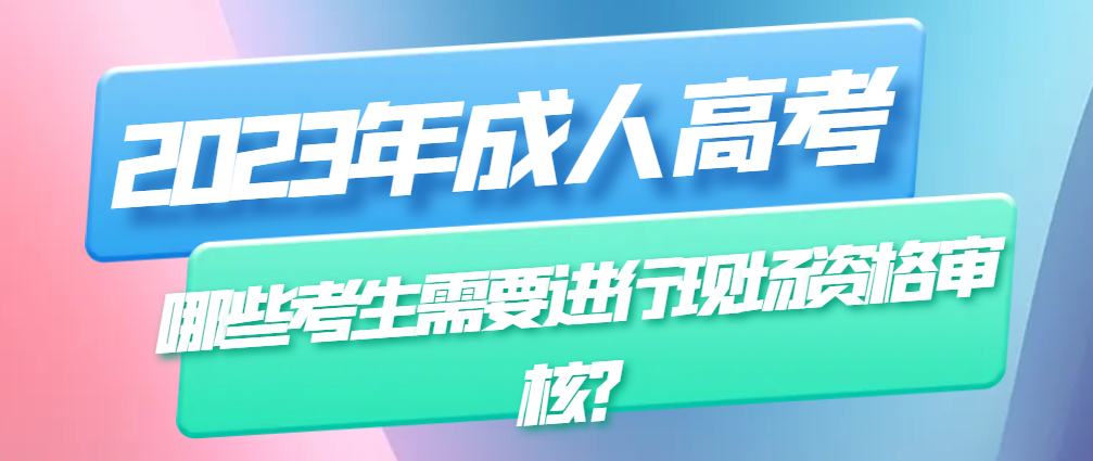 山东成人高考哪些考生需要进行现场资格审核？(图1)