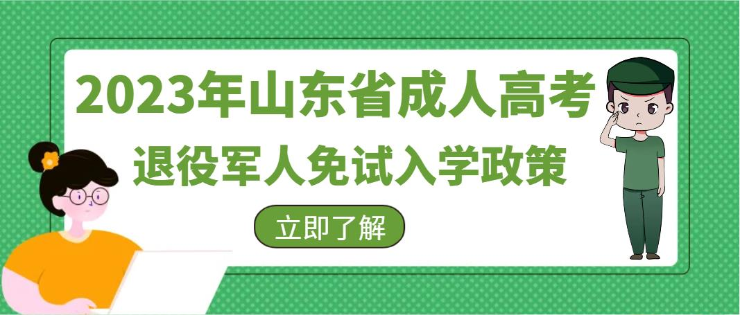 2023年山东省成人高考退役军人免试入学政策