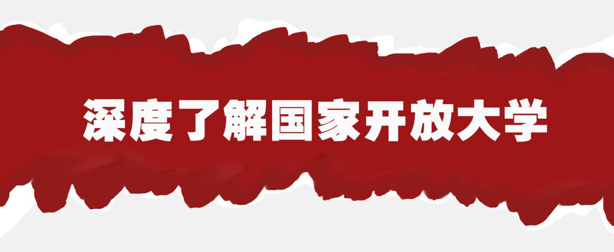 国家开放大学和成人高考的区别是什么(图1)